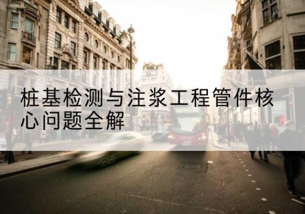 贵定声测管常用规格有哪些？-桩基检测与注浆工程管件核心问题全解